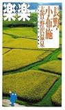 長野・小布施・志賀・野沢温泉 (楽楽―中部)