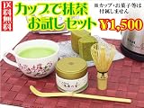 ■【茶器/茶道具・セット福袋】送料無料福袋♪カップで抹茶お試しセット