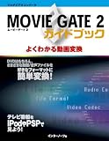Movie Gate2 ガイドブック 「よくわかる動画変換」