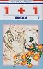 1+1 7 (花とゆめCOMICS)