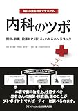 毎日の歯科臨床で生かせる内科のツボ