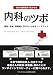毎日の歯科臨床で生かせる内科のツボ