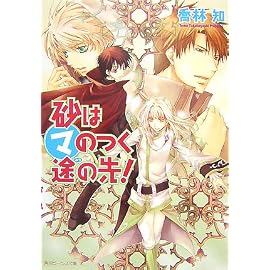 砂はマのつく途の先! (角川ビーンズ文庫)