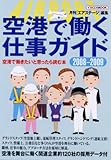 空港で働く仕事ガイド2008-2009 AIRPORT (イカロスMOOK)-