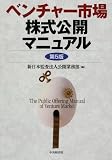 ベンチャー市場株式公開マニュアル