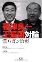 帯津良一王振国対論漢方ガン治療