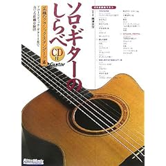 【クリックで詳細表示】ソロ・ギターのしらべ 至極のクラシック・スタンダード篇(CD付き) (Guitar magazine) [楽譜]