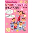 幼稚園幼児指導要録の書き方＆文例集<br>横山 洋子著 <br>ナツメ社<br>1764円<br>ISBN:9784816350221