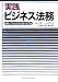 実践ビジネス法務―体験してみる企業法務の最前線