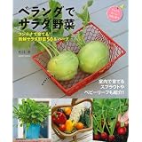 ベランダでサラダ野菜―コンテナで育てる！新鮮サラダ野菜50＆ハーブ (主婦の友生活シリーズ)