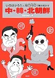 いろはかるたと地口行灯で解き明かす中・韓・北朝鮮