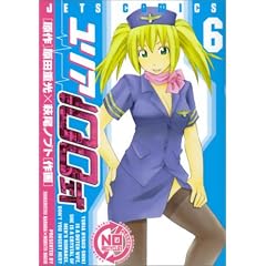ユリア100式 6 (6) (ジェッツコミックス)
