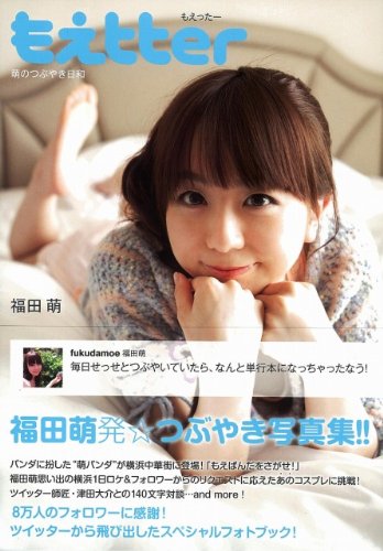 福田萌のアイテム画像