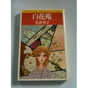 ���ԉ� (�T���R�~�b�N�X�E�X�g���x���[)