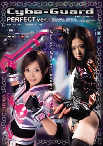 Cybe-Guard PERFECT ver.�������� ������ �����å����� [DVD]