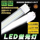 ☆特価☆PSE認証付き★長寿命　省エネ　超高輝度20W相当　8W　144灯　LED蛍光灯　6000K[T86K6］