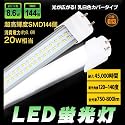 ☆特価☆PSE認証付き★長寿命　省エネ　超高輝度20W相当　8W　144灯　LED蛍光灯　6000K[T86K6］