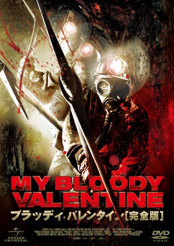 ブラッディ・バレンタイン 完全版 [DVD]