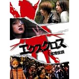 エクスクロス 魔境伝説 [DVD]