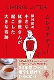 ムレスナティー 阪神間の小さな紅茶屋さんが起こした大きな奇跡