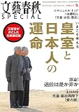 文藝春秋SPECIAL　皇室と日本人の運命