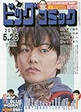 書評 ビッグコミック 2016年 5/25 号 [雑誌] by 祐太郎