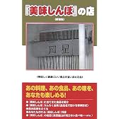 「美味しんぼ」の店 新装版