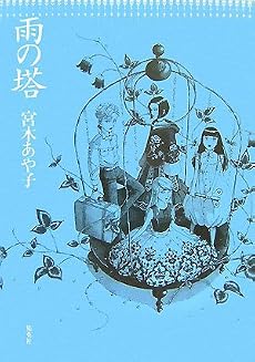雨の塔