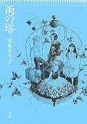 雨の塔