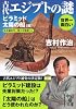 世界一面白い 古代エジプトの謎 【ピラミッド/太陽の船篇】 (中経の文庫)