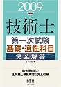 技術士第一次試験 基礎・適性科目完全解答〈2009年版〉
