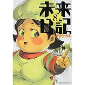 未来日記 (8) (角川コミックス・エース 129-13)