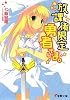 放課後限定勇者さま。 (電撃文庫)