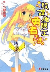 放課後限定勇者さま。 (電撃文庫)