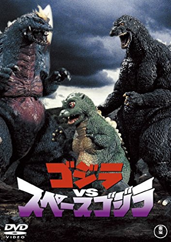 ゴジラVSスペースゴジラ [60周年記念版] 橋爪淳 小高恵美 米山善吉 中尾彬 大沢さやか