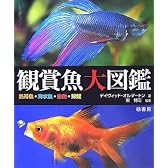 観賞魚大図鑑