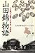 山田錦物語―人と風土が育てた日本一の酒米 (のじぎく文庫)