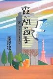霞が関の四季―昭和から平成への画像