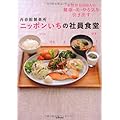 再春館製薬所 ニッポンいちの社員食堂―女性社員800人の健康・美・やる気を引き出す