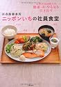 再春館製薬所 ニッポンいちの社員食堂―女性社員800人の健康・美・やる気を引き出す