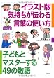 イラスト版 気持ちが伝わる言葉の使い方―子どもとマスターする49の敬語