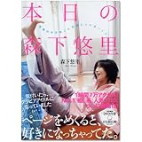本日の森下悠里 (DVD付)