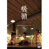 ���03 ñ�ȥ饤�� ���� [DVD]