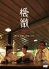 ����03 �P�ƃ��C�u �@�� [DVD]