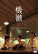 東京03 単独ライブ 機微 [DVD]