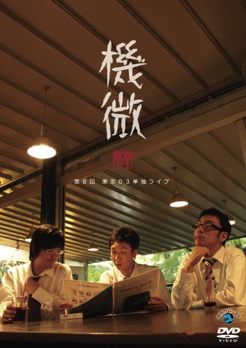 東京03 単独ライブ 機微 [DVD]