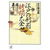 江戸の刑罰 拷問大全 (講談社プラスアルファ文庫)