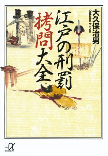Cover image : 江戸の刑罰 拷問大全 (講談社プラスアルファ文庫)