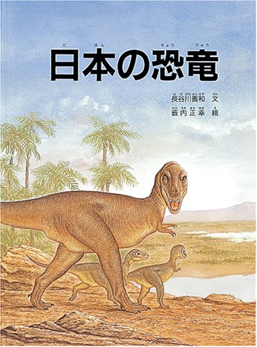 日本の恐竜 (福音館のかがくの本)