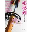 娘秘剣<br>細谷 正充編 池波 正太郎著 宇江佐 真理著 五味 康祐著 早乙女 貢著 澤田 ふじ子著 柴田 錬三郎著 宮本 昌孝著 <br>徳間書店<br>700円<br>ISBN:9784198933272